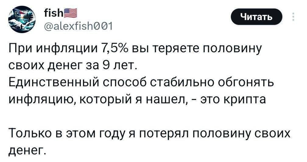 При инфляции 7,5% вы теряете половину своих денег за 9 лет. Единственный способ стабильно обгонять инфляцию, который я нашел, — это крипта. Только в этом году …